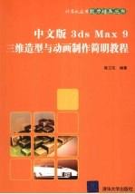 中文版3DS MAX 9三维造型与动画制作简明教程