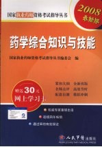 2008版药学综合知识与技能