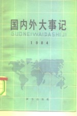 国内外大事记  1984