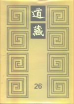 道藏  第26册