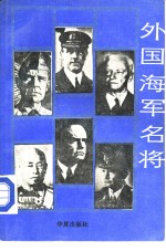 外国海军名将