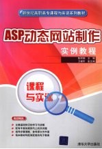 ASP动态网站制作实例教程