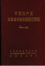 中国共产党山东省乐陵县组织史资料  1924-1988