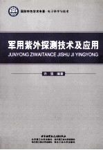 军用紫外探测技术及应用