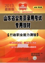 山东省公务员录用考试专用教材  行政职业能力测验  2013最新版