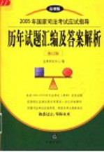 2005年国家司法考试应试指导  历年试题汇编及答案解析