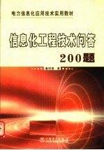 信息化工程技术问答200题