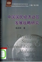 中国国民经济动员发展战略研究