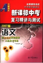 新课标中考复习精讲与测试·语文  苏教版  2007版