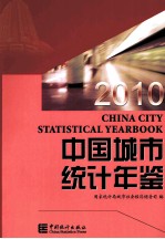 中国城市统计年鉴  2010