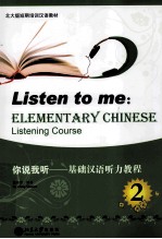 你说我听  基础汉语听力教程  2=Listen to me:ELEMENTARY CHINESE Listening Course 2