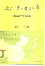 近五十年中国与日本  1932-1982  第3卷  1938-1939