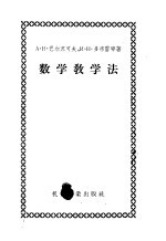 数学教学法  工艺、铁路和矿业工人技术学校数学教学参考书