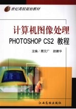 计算机图像处理 PHOTOSHOP CS2教程