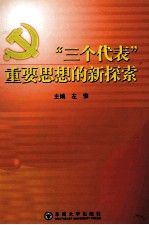 “三个代表”重要思想的新探索