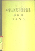 中华人民共和国条约集  第4集  1955