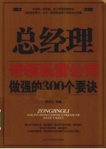 总经理带领私营公司做强的300个要诀