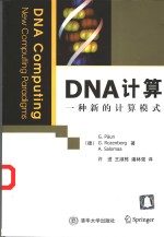 DNA计算 一种新的计算模式