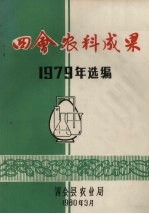 四会农科成果1979年选编