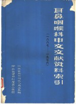 耳鼻咽喉科中文文献资料索引  一八八七-1976