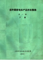 国外最新电机产品样本集锦  第1辑  下