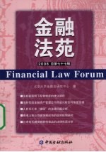 金融法苑  2008年  总第77辑