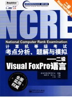 计算机等级考试考点分析、题解与模拟  二级Visual FoxPro语言