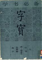 字宝  7  行书  唐·褚遂良《枯树赋》选字