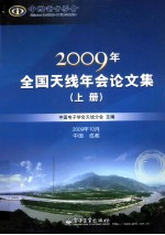 2009年全国天线年会论文集  上