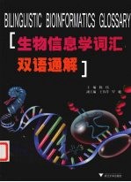 生物信息学词汇双语通解