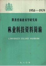 陕西省林业科学研究所林业科技资料简编  1958-1979