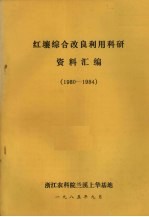 红壤综合改良利用科研资料汇编  1980-1984