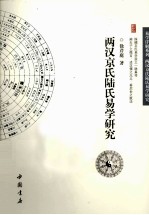 两汉京氏陆氏易学研究