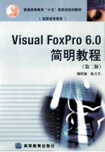 Visual FoxPro 6.0简明教程  第2版