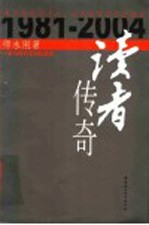 读者传奇  一本与时代互动的杂志  1981-2004