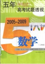 五年高考试题透视  数学  2005-2009  上海卷