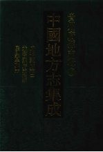 中国地方志集成  贵州府县志辑  29  咸丰兴义府志（二）  光绪兴义府志续编  民国普安县志