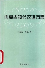 内蒙古现代汉语方言