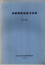 动植物检疫参考资料  第3期