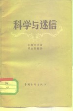 科学与迷信