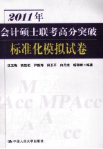 2011年会计硕士联考高分突破  标准化模拟试卷