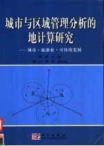 城市与区域管理分析的地计算研究  城市·旅游业·可持续发展