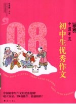 2008中国年度初中生优秀作文