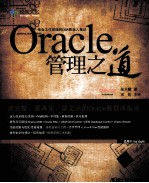 Oracle管理之道