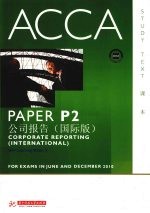 ACCA考试用书  英文  PaperP2公司报告  国际版