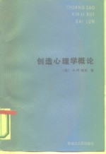 创造心理学概论