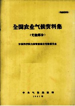 全国农业气候资料集  光能部分