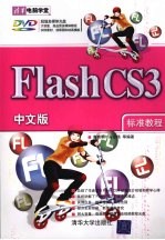 FLASHCS3中文版标准教程