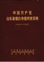 中国共产党山东省烟台市组织史资料  1921-1987