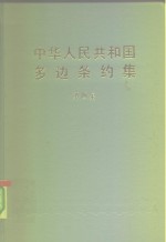 中华人民共和国多边条约  第4册